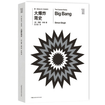 第一推动丛书 宇宙系列：大爆炸简史 [big bang]