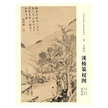 中国画教学大图临摹范本 明 文征明 溪桥策杖图 下载