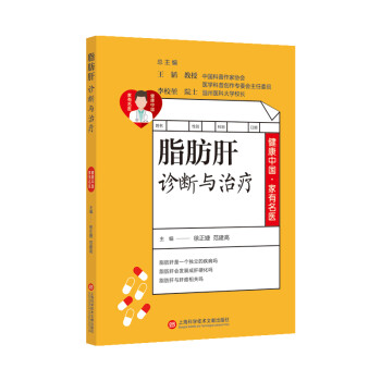 健康中国·家有名医丛书－脂肪肝诊断与治疗