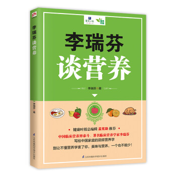 李瑞芬谈营养（一本适合中国家庭的营养学百科） 下载