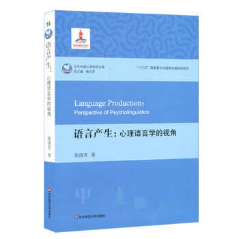 语言产生：心理语言学的视角（当代中国心理科学文库） 下载