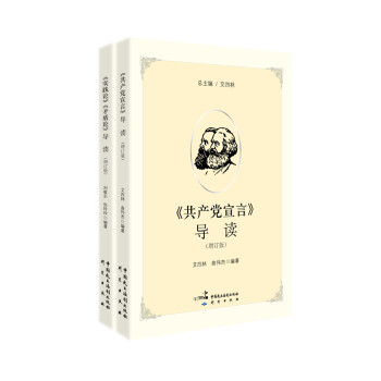《共产党宣言》导读（增订版）+《实践论》《矛盾论》导读（增订版）（套装共2册） 下载
