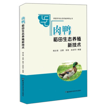 肉鸭稻田生态种养新技术/家庭农场生态养殖种养丛书 下载