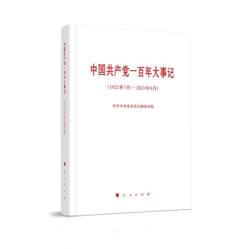 中国共产党一百年大事记（1921年7月—2021年6月）（大字本） 下载