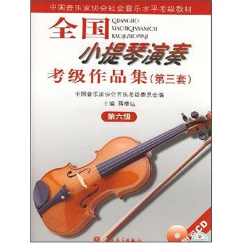 全国小提琴演奏考级作品集（第三套）第六级 下载