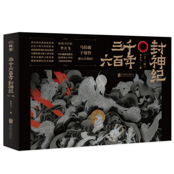 三千六百年封神纪（全二册）：畅销书作家李天飞巧妙趣解《封神演义》