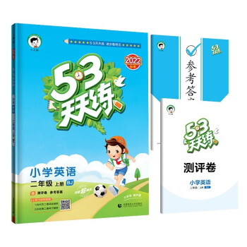 53天天练 小学英语 二年级上册 BJ 北京版 2022秋季 含测评卷 参考答案 下载