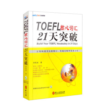 TOEFL核心词汇21天突破（原新东方名师李笑来著） 下载