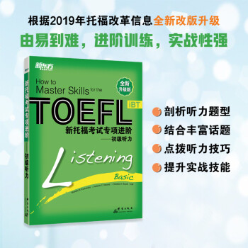新东方 新托福考试专项进阶——初级听力 根据2019年托福改革信息全新改版 TOEFL 下载