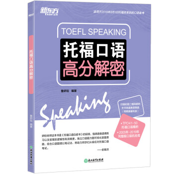 新东方 托福口语高分解密 结合2019.8.1 TOEFL考试改革后的新形势 ETS访问学者精心编著 下载