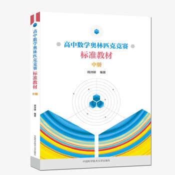 高中数学奥林匹克竞赛标准教材.中册 下载