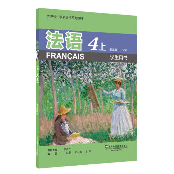 外教社中学多语种系列教材：法语4上（学生用书）