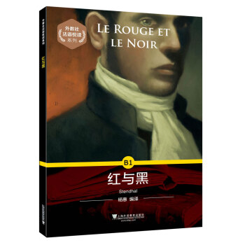 外教社法语悦读系列：B1 红与黑