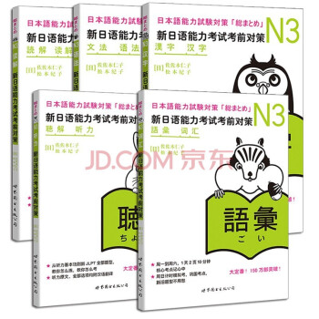 新日语能力考试N3：词汇、读解、汉字、语法、听力（八周全掌握）京东套装5册