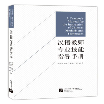 汉语教师专业技能指导手册