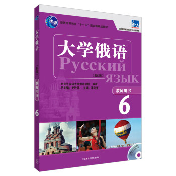 大学俄语东方6 教师用书（新版 附CD-ROM教学课件光盘1张） 下载