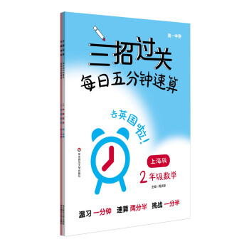 三招过关（上海版）：每日五分钟速算·二年级数学（全一年）