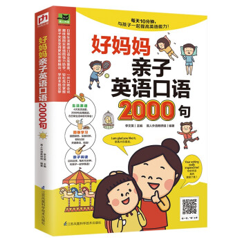 好妈妈亲子英语口语2000句（2000句生活实用英语口语，每天10分钟，与孩子一起学！）