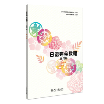 日语完全教程练习册 第一册 新版 应用日本语系列