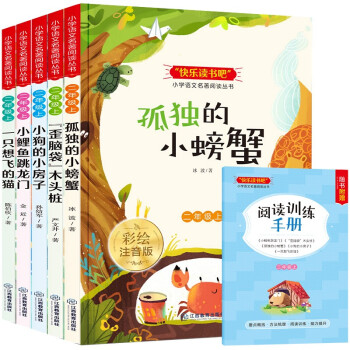 二年级上册快乐读书吧 （全5册）孤独的小螃蟹+小鲤鱼跳龙门+小狗的小房子+一只想飞的猫+歪脑袋木头桩