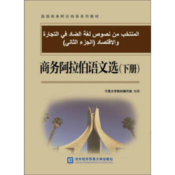 商务阿拉伯语文选（下册） 下载