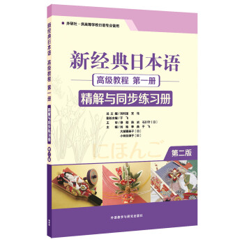 新经典日本语高级教程 第一册 精解与同步练习册（第二版）