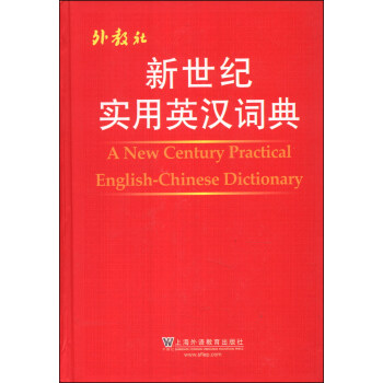新世纪实用英汉词典 [A New Century Practical English-Chinese Dictionary]