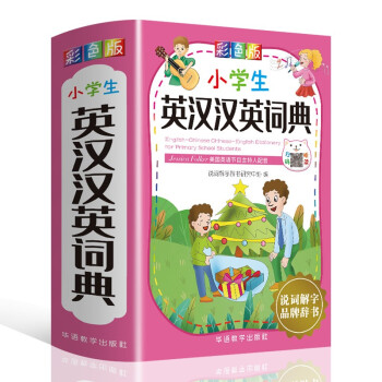 小学生英汉汉英词典 彩色版 可以听的英语词典 美国英语电视节目主持人配音英汉双解英语词典 赠塑料书皮 下载