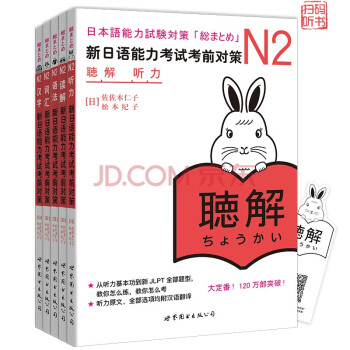 新日语能力考试N2：词汇、读解、汉字、语法、听力（八周全掌握）京东套装5册 下载