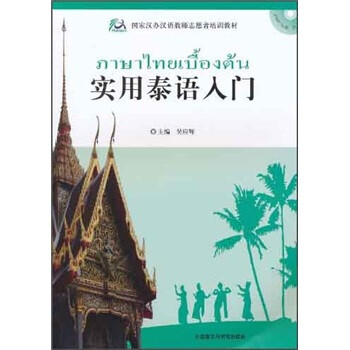 国家汉办汉语教师志愿者培训教材：实用泰语入门（附MP3光盘1张） 下载