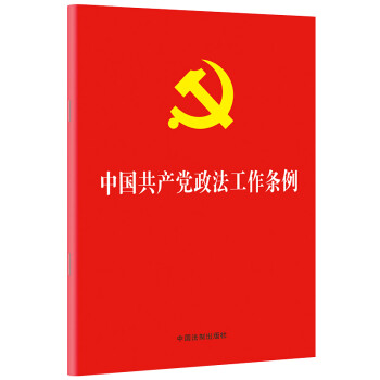 中国共产党政法工作条例（32开） 下载