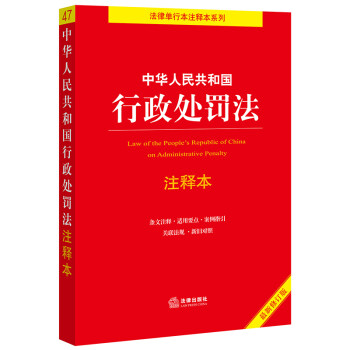 中华人民共和国行政处罚法注释本（2021全新修订）