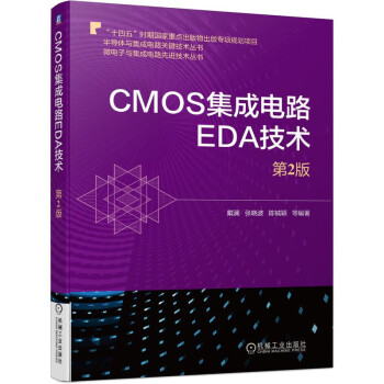 CMOS集成电路EDA技术（第2版）