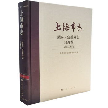 上海市志·民族·宗教分志·宗教卷（1978—2010） 下载
