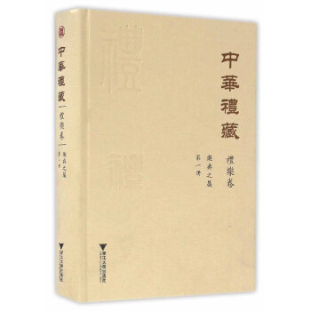 中华礼藏·礼乐卷：乐典之属·第一册 下载