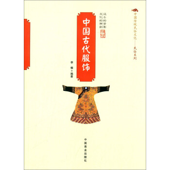 中国传统民俗文化·民俗系列：中国古代服饰 下载