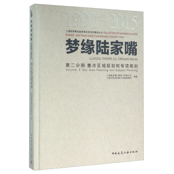 梦缘陆家嘴（1990-2015 第2分册 重点区域规划和专项规划） 下载