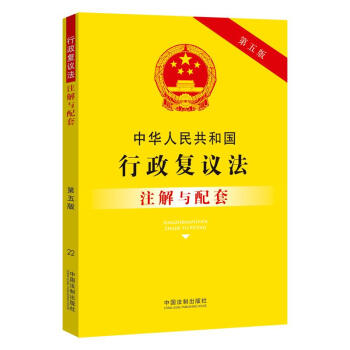 中华人民共和国行政复议法注解与配套（第五版） 下载