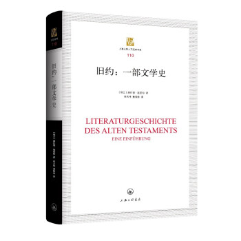 上海三联人文经典书库：旧约：一部文学史