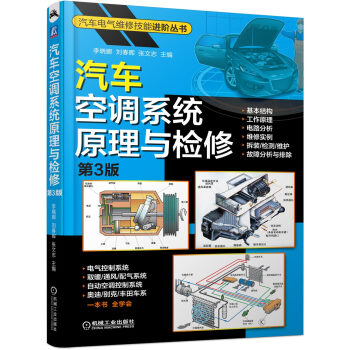 汽车空调系统原理与检修（第3版） 下载