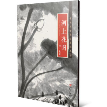 中国画手卷临摹范本19： 河上花图 下载