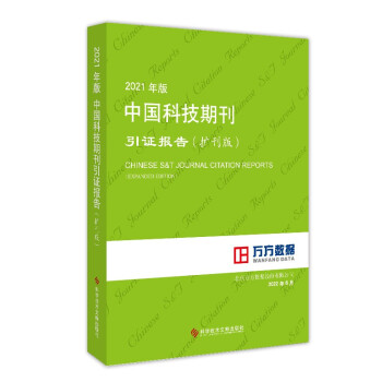 2021年版中国科技期刊引证报告（扩刊版） 下载