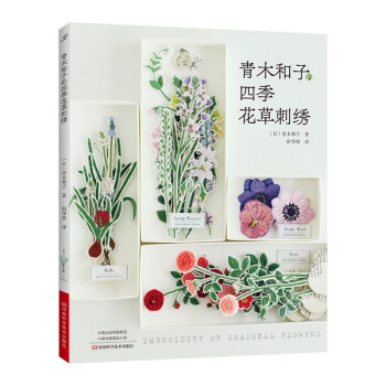 青木和子的四季花草刺绣 [AOKI KAZUKO NO HANA SHISHU（NV70529）] 下载