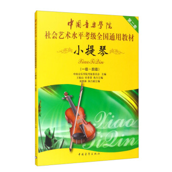中国音乐学院社会艺术水平考级全国通用教材 小提琴（一级～四级） 下载