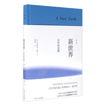 新世界：灵性的觉醒（修订本） [A New Earth]