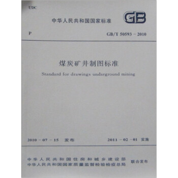 煤炭矿井制图标准GB/T50593-2010 下载