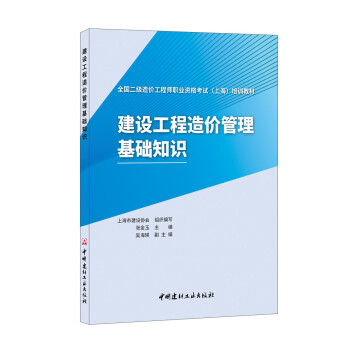 建设工程造价管理基础知识/全国二级造价工程师职业资格考试（上海）培训教材 下载