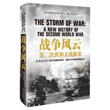 战争风云：第二次世界大战新史（精装） 下载