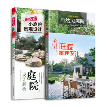 超实用小庭院景观设计+庭院设计解析+花园集庭院景观设计4+小而美的庭院自然风（套装4册）园林景观设计书