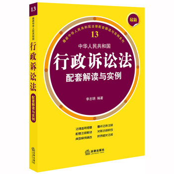 最新中华人民共和国行政诉讼法配套解读与实例 下载
